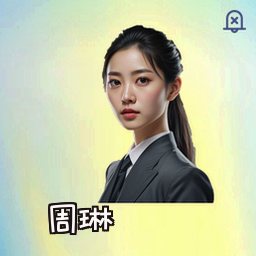 周琳